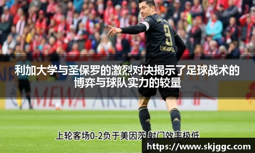 利加大学与圣保罗的激烈对决揭示了足球战术的博弈与球队实力的较量