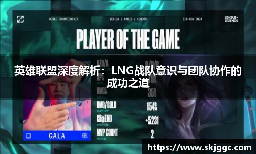 英雄联盟深度解析：LNG战队意识与团队协作的成功之道