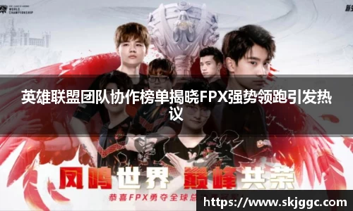 英雄联盟团队协作榜单揭晓FPX强势领跑引发热议