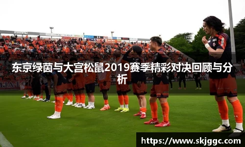 东京绿茵与大宫松鼠2019赛季精彩对决回顾与分析